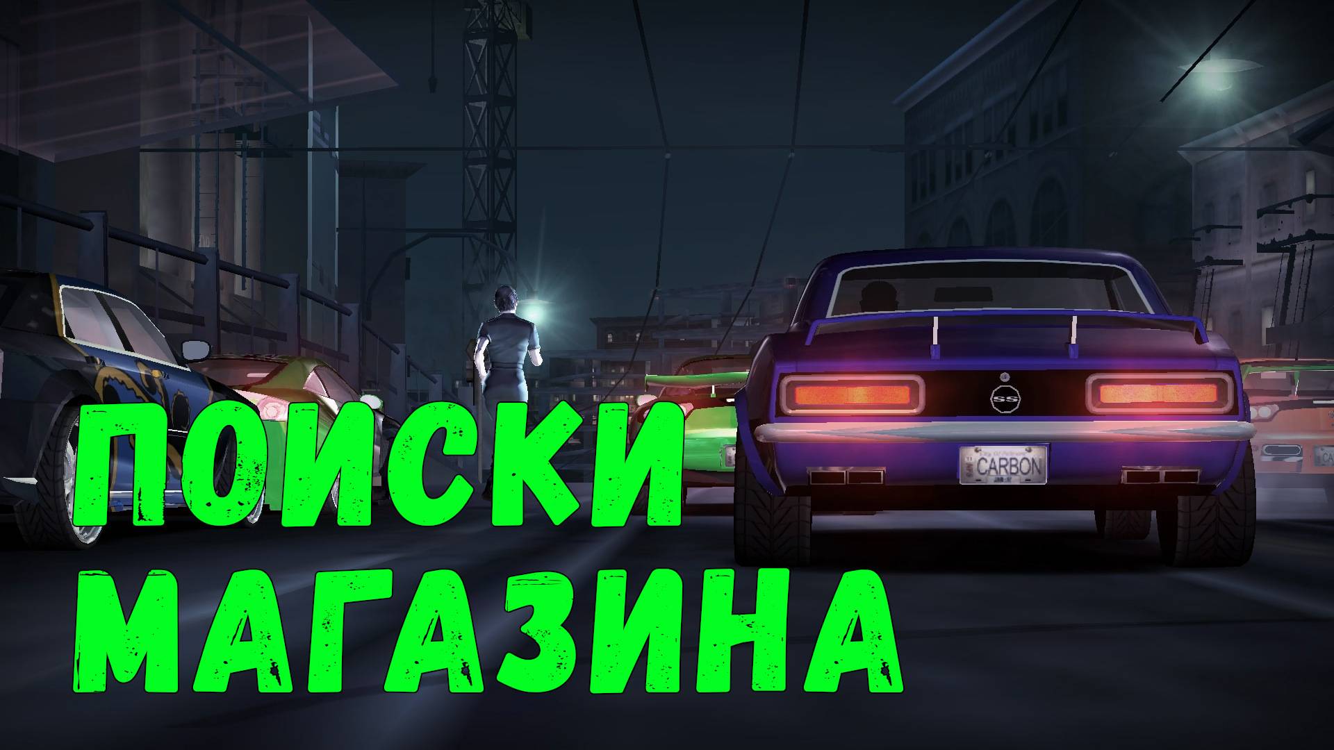 Поиски магазина || Need for Speed: Carbon - 07