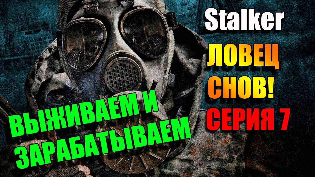 Ищем профессуру. S.T.A.L.K.E.R. ЛОВЕЦ СНОВ. Серия 7