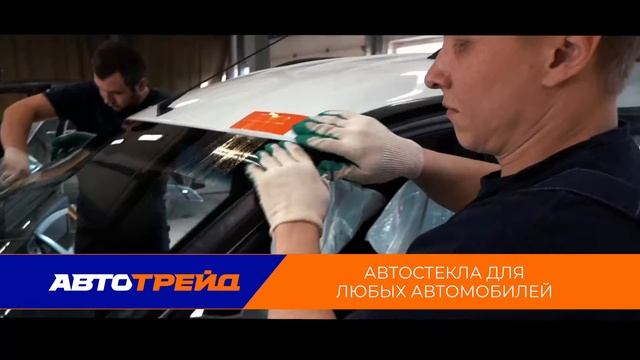 Автотрейд. Открытие в Канске. Установочный центр автостекла.