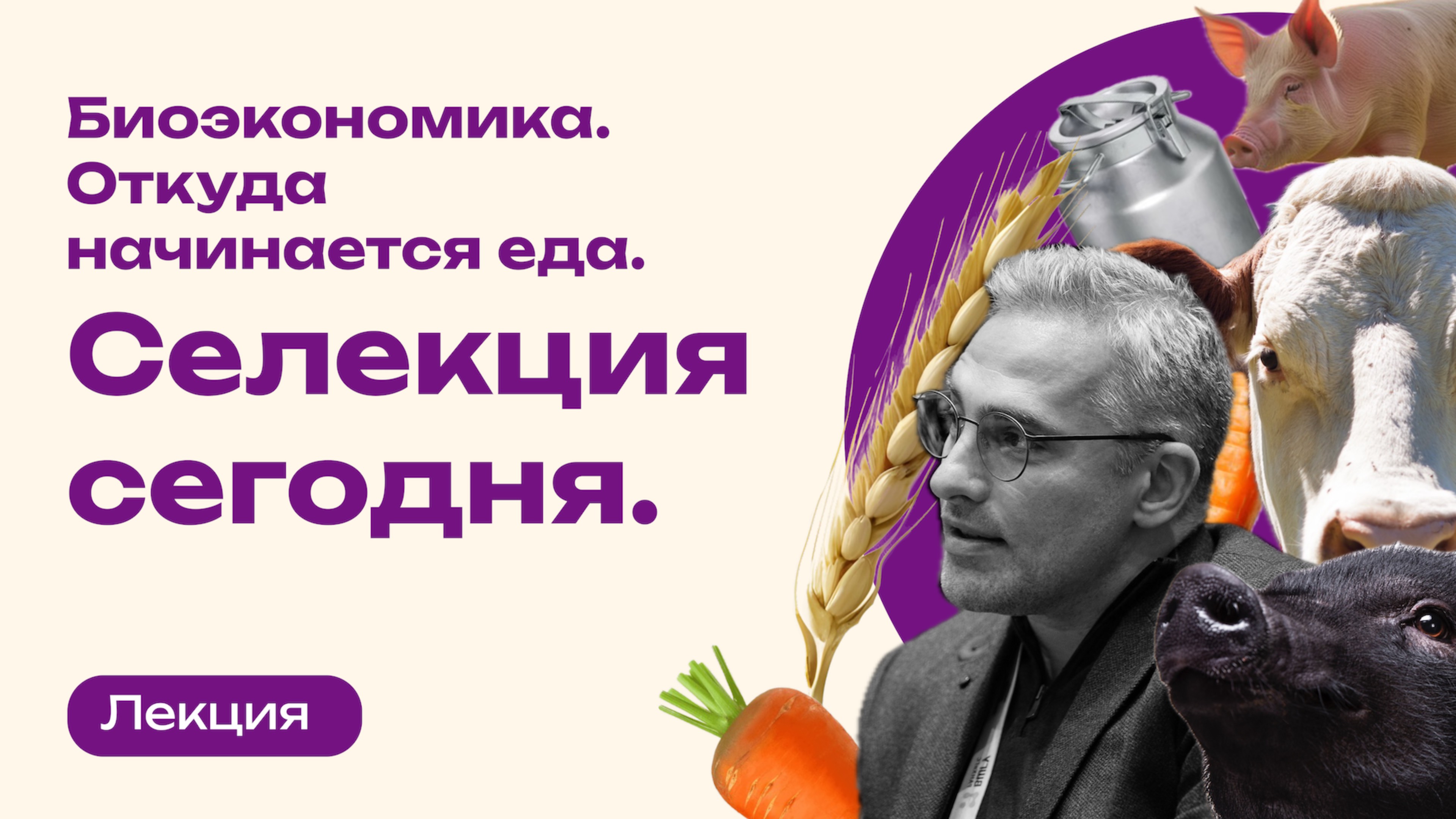 Биоэкономика. Откуда начинается еда. Селекция сегодня.