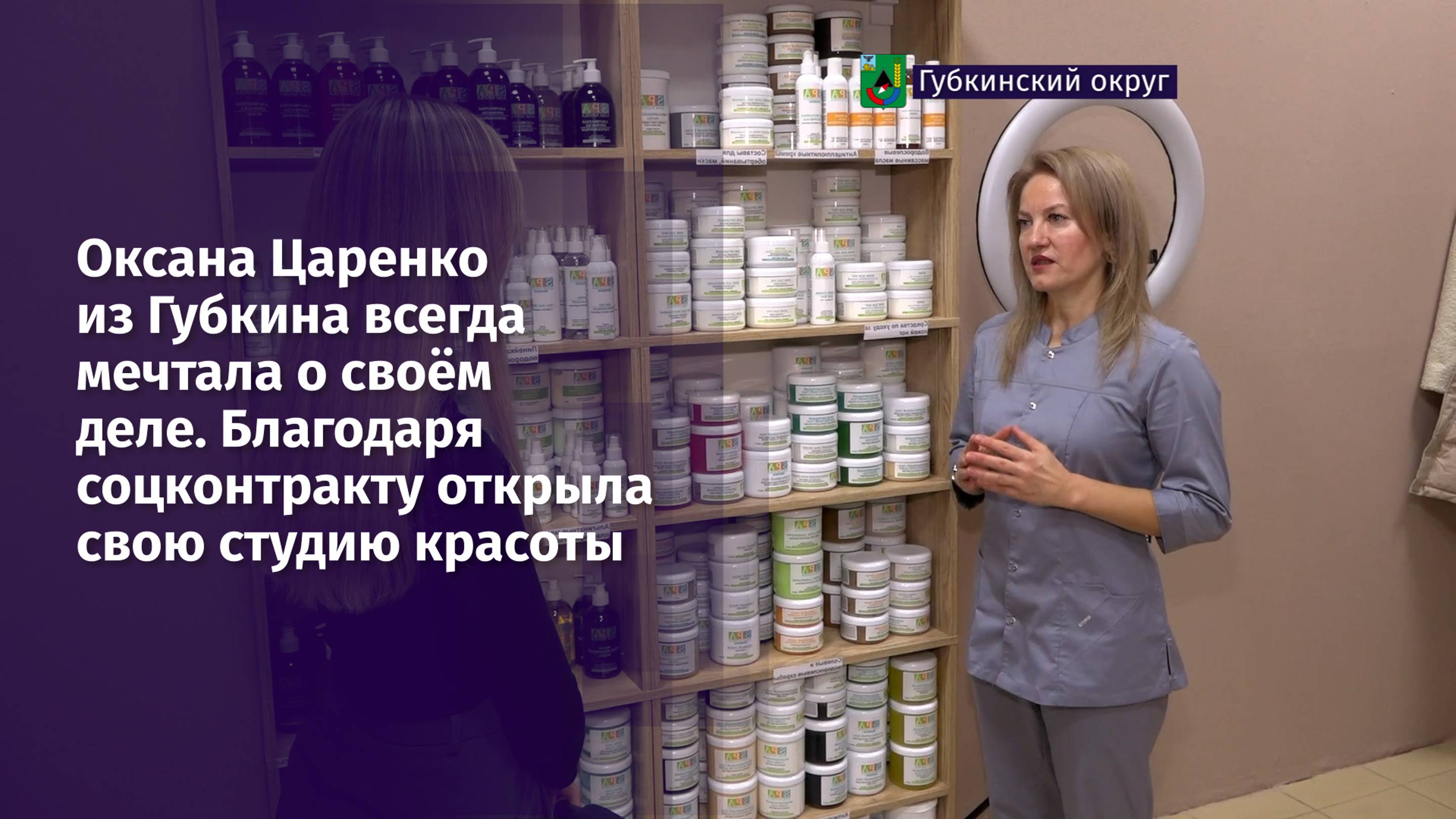 Благодаря соцконтракту Оксана Царенко из Губкина открыла свою студию красоты