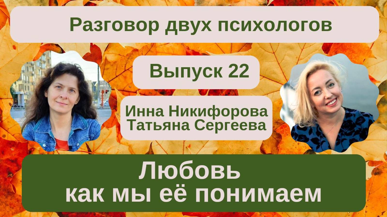 22. Любовь, как мы ее понимаем в 21 и 19 веках.