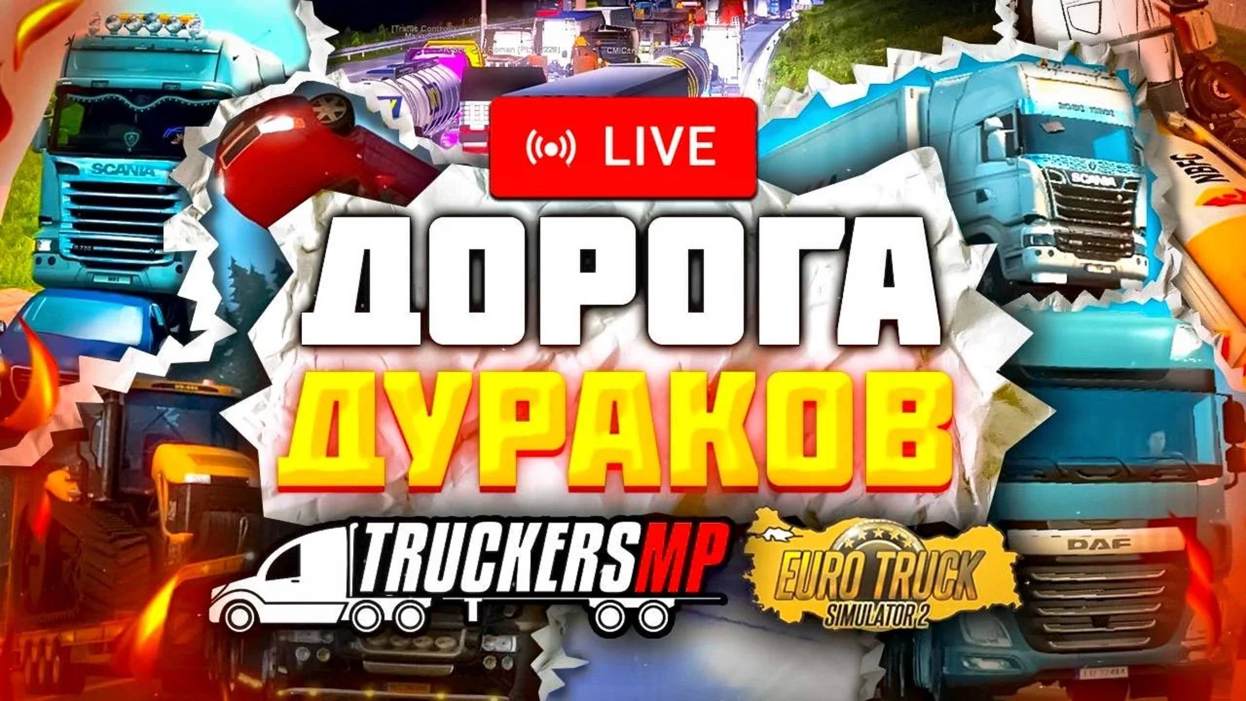 ETS 2 MP-БЕССМЕРТНАЯ ДОРОГА ДУРАКОВ