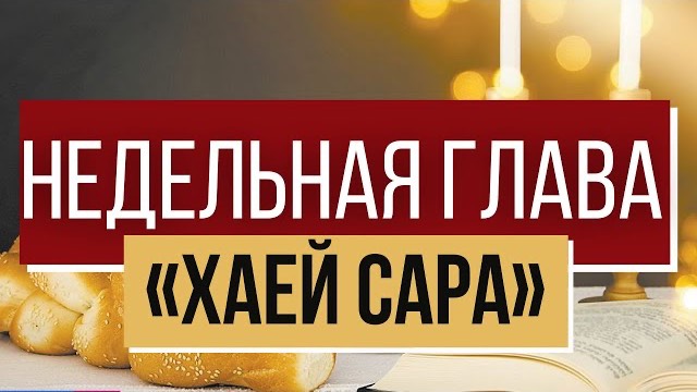 Р-т Бат-Шева Малка Альбац ХЕВРУТЫ, недельная глава "ХАЙЕ САРА"