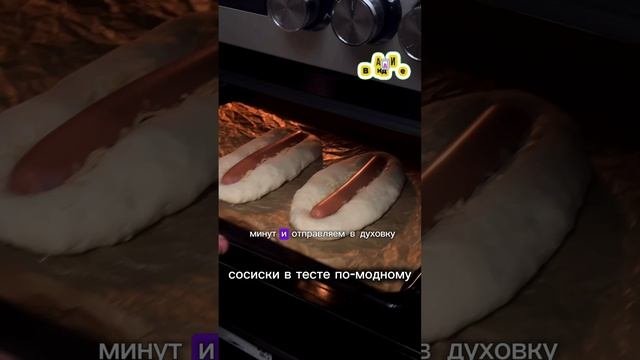 Сосиски в тесте по-модному