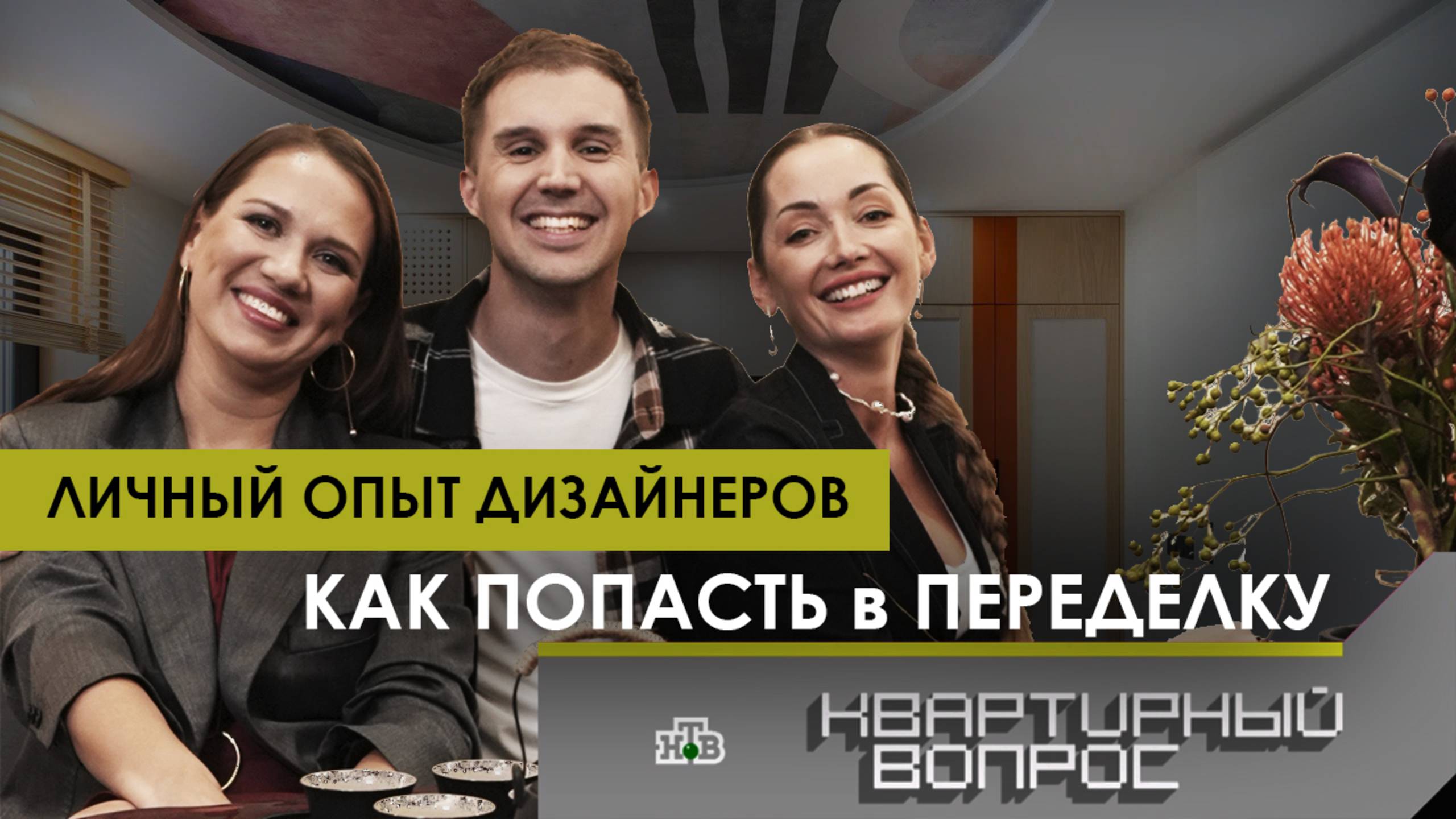 Личный опыт участия дизайнеров в Переделке на НТВ.