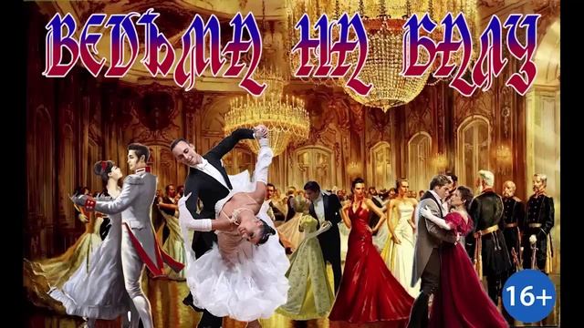 ВЕДЬМА НА БАЛУ_ЛЮБОВНОЕ ФЭНТЕЗИ. АУДИОКНИГА.