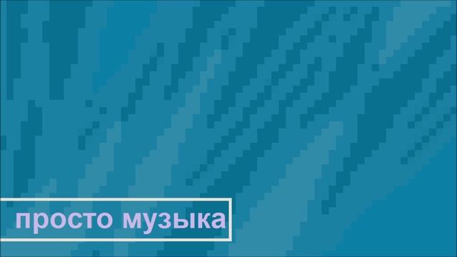 Рамиль Закиров - Күк төсле күзләр (100Ак Дабстеп переделка)