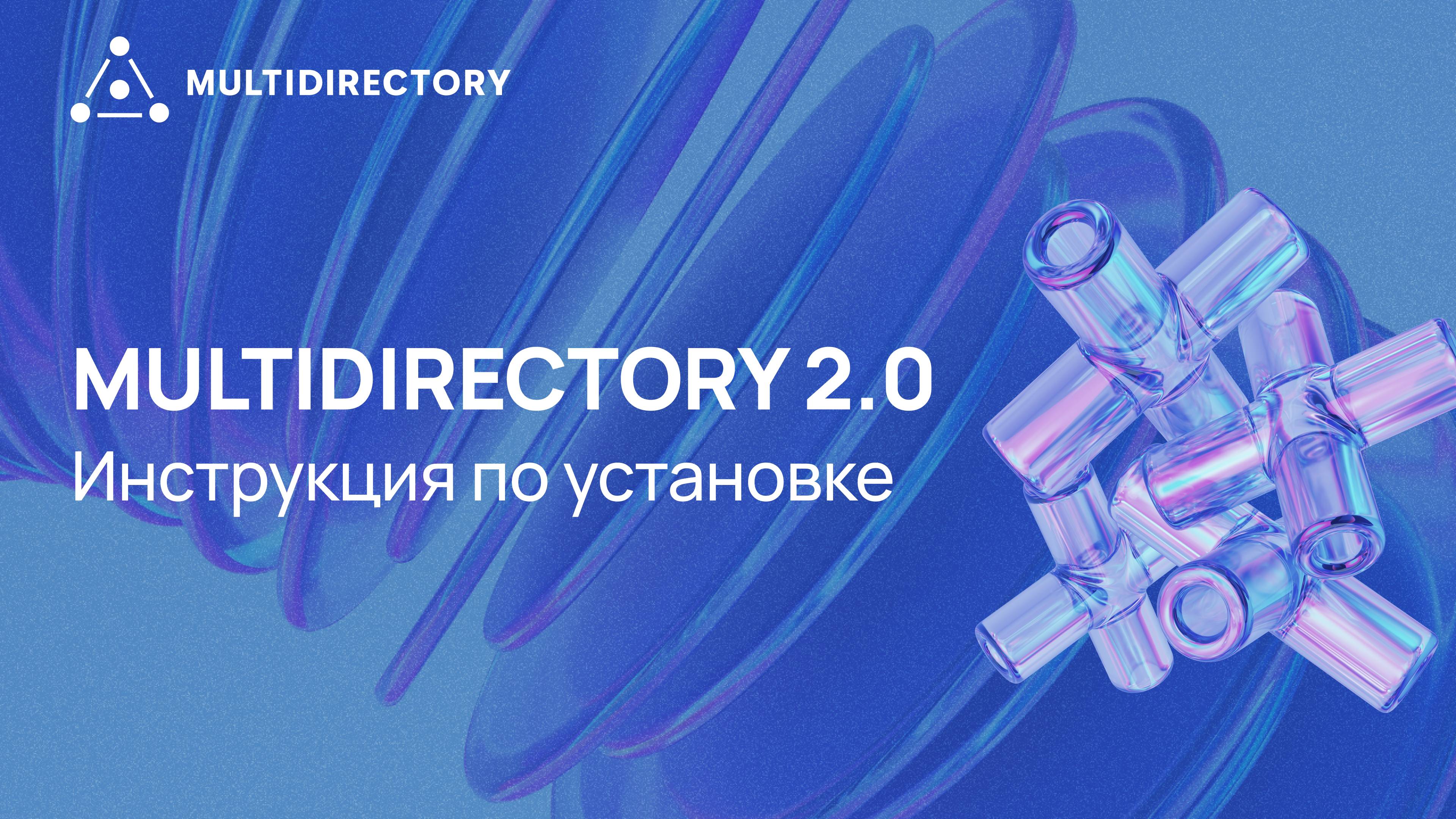 Инструкция по установке MultiDirectory 2.0