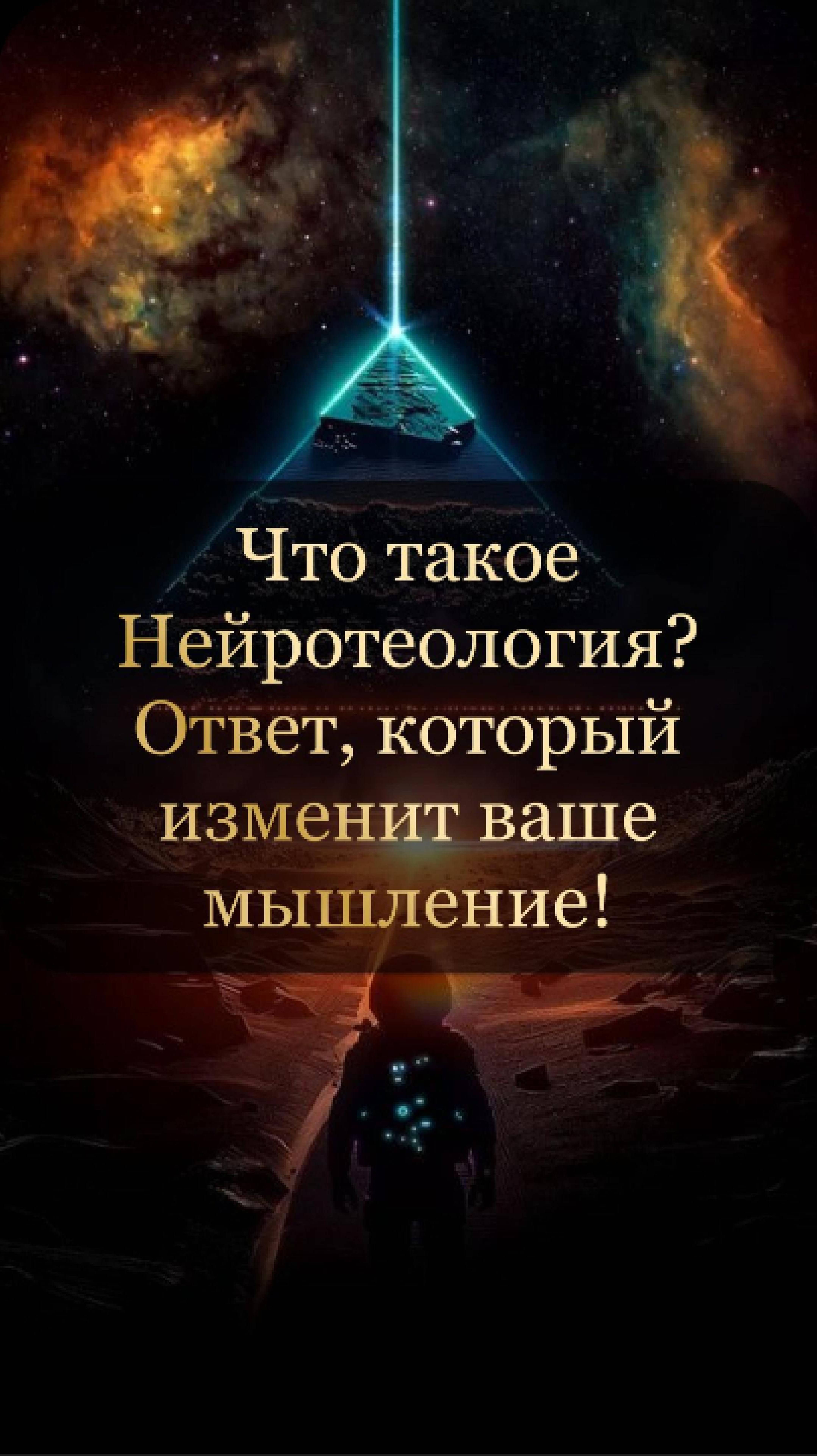 Что такое Нейротеология? Ответ, который изменит ваше мышление! #НейротеологияБон