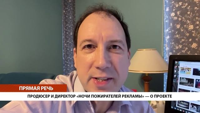 ПРОДЮСЕР И ДИРЕКТОР «НОЧИ ПОЖИРАТЕЛЕЙ РЕКЛАМЫ» — О ПРОЕКТЕ • ПРЯМАЯ РЕЧЬ