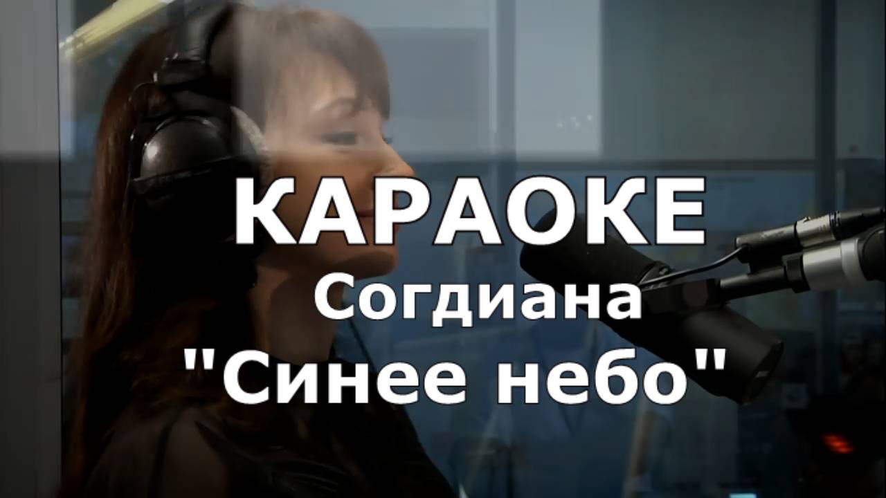 Синее небо Караоке Согдиана