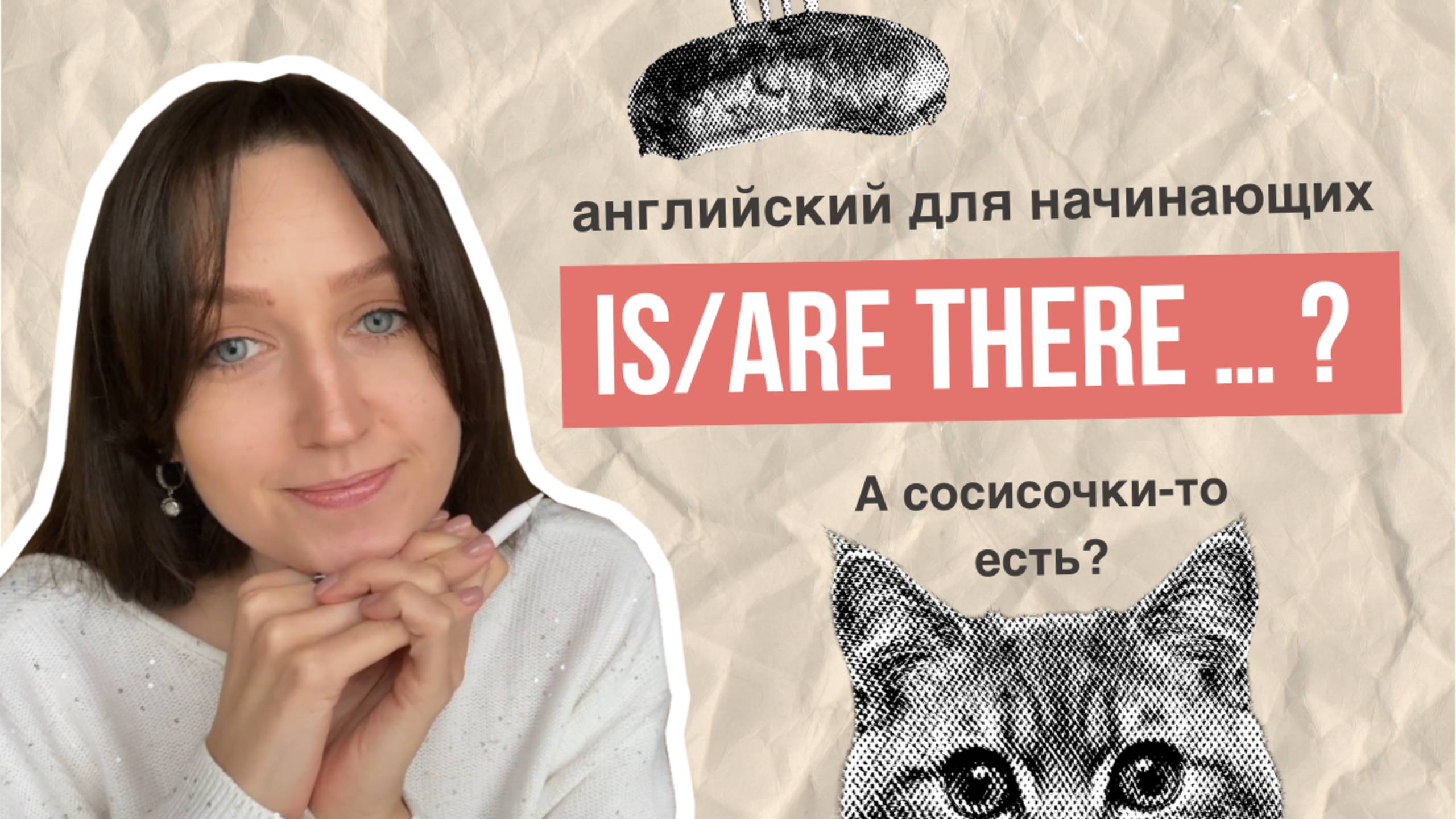 IS / ARE THERE — а сосисочки есть? А если найду? АНГЛИЙСКИЙ ДЛЯ НАЧИНАЮЩИХ