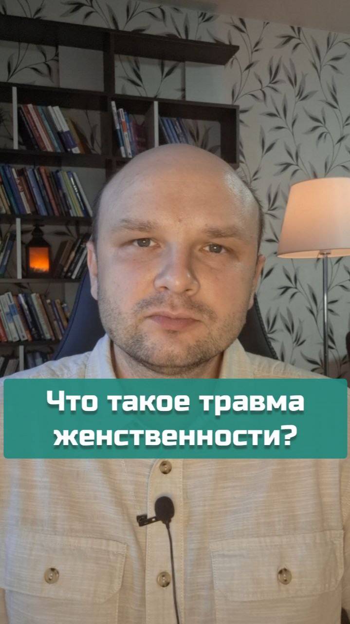 Травма женственности | #психология #психотравма #женственность