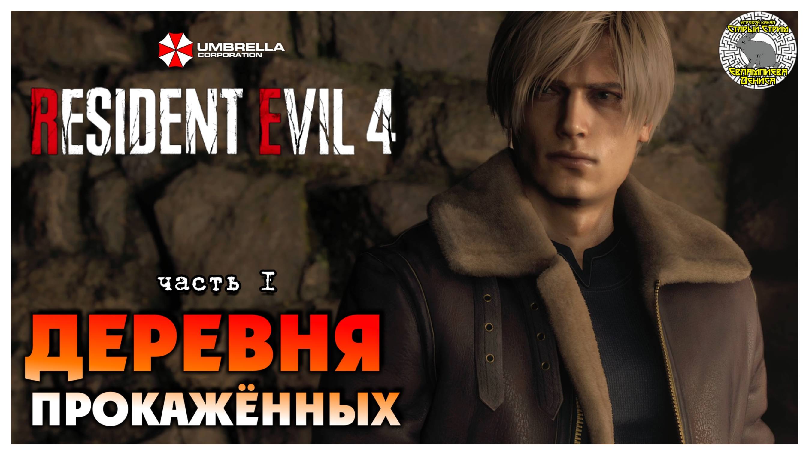 Деревня прокажённых I Resident Evil 4 прохождение #1