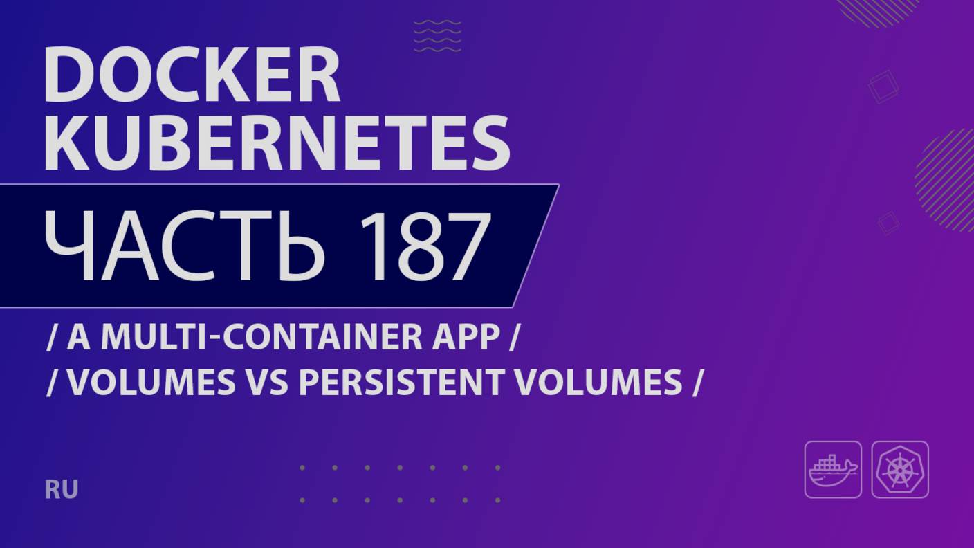 Docker, Kubernetes - 187 - A Multi-Container App - Volumes vs Persistent Volumes