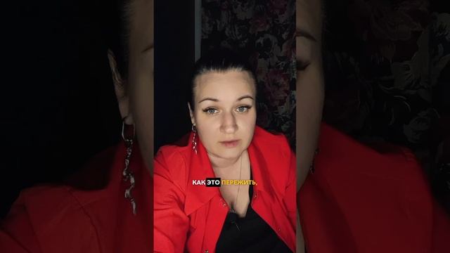 Если жизнь разрушена после тяжелого расставания, посмотри до конца… #отношения