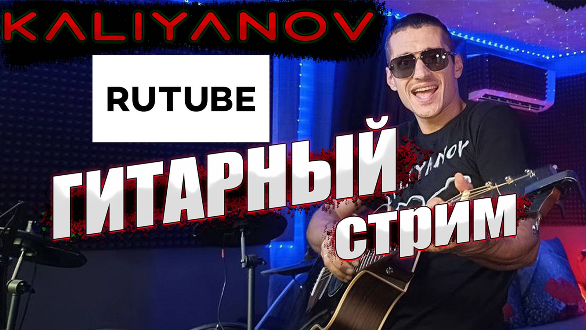 🔥🔥🔥ГИТАРНЫЙ СТРИМ В Чат Рулетка🔥🔥19.11.2024🔥Кальянов Артём🔥🔥🔥кавер