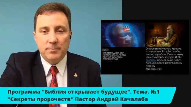 Тема №1 "Секреты Пророчеств" Пастор Андрей Качалаба