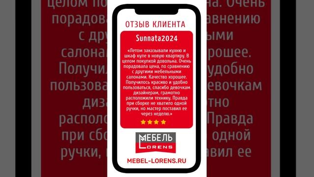 #отзыв_Sunnata2024 #mebel_lorens