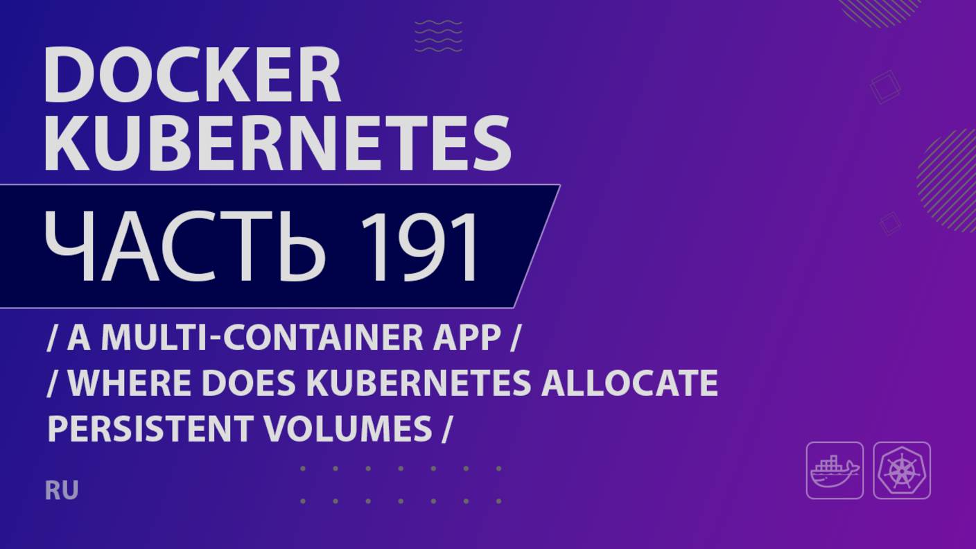 Docker, Kubernetes - 191 - A Multi-Container App - Where Does Kubernetes Allocate Persistent Volumes