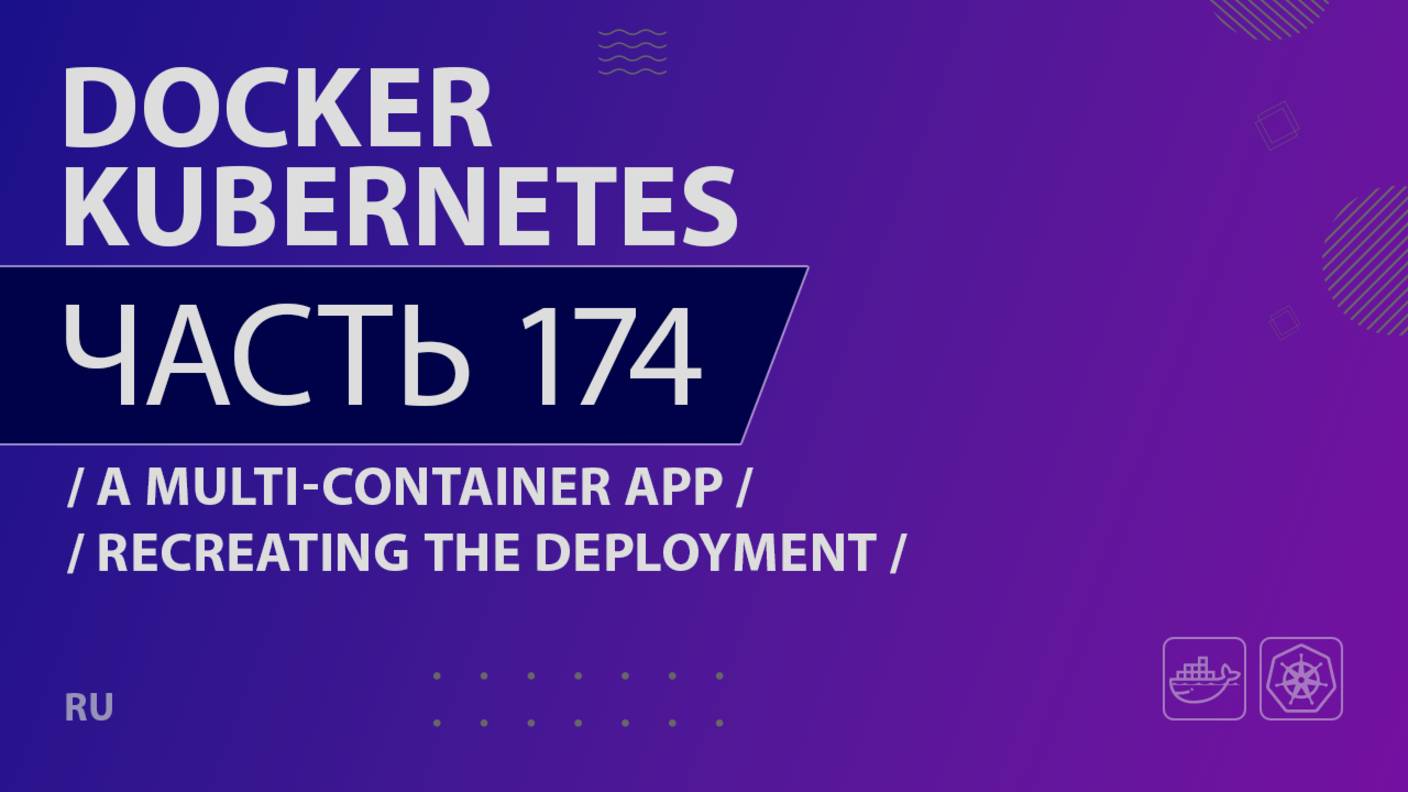 Docker, Kubernetes - 174 - A Multi-Container App - Recreating the Deployment