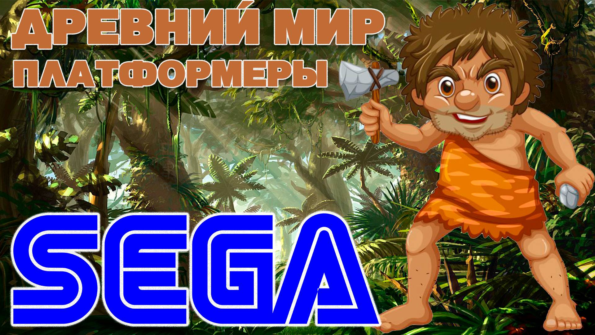 ДРЕВНИЙ МИР ПЛАТФОРМЕРЫ СЕГА МЕГА ДРАЙВ/ДЖЕНЕЗИС | SEGA MEGA DRIVE / GENESIS