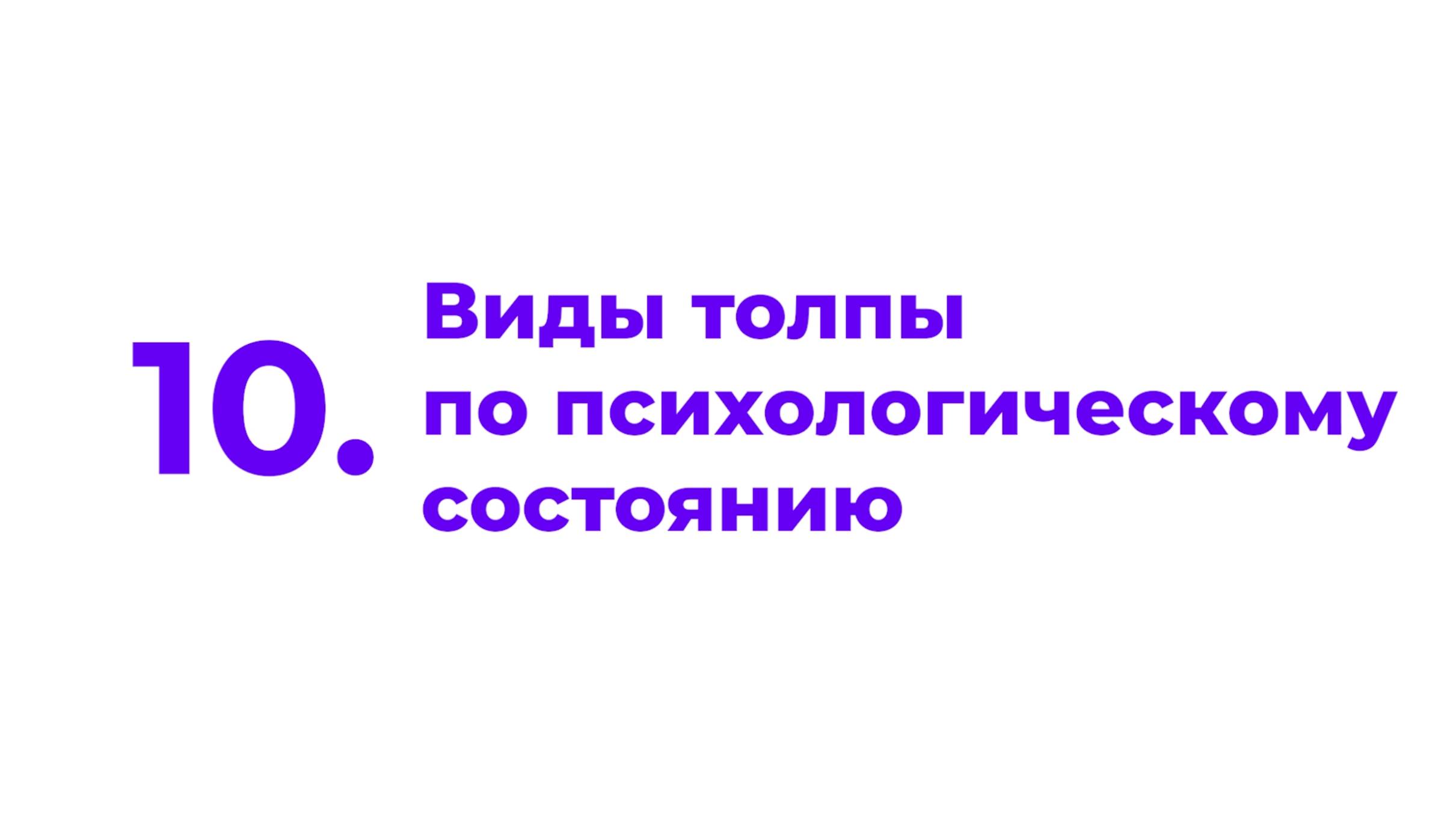 10. Виды толпы по психологическому состоянию