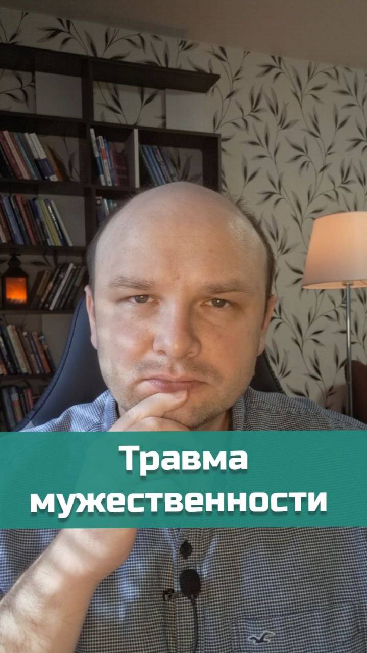 Травма мужественности | #психология #психотравма #мужественность
