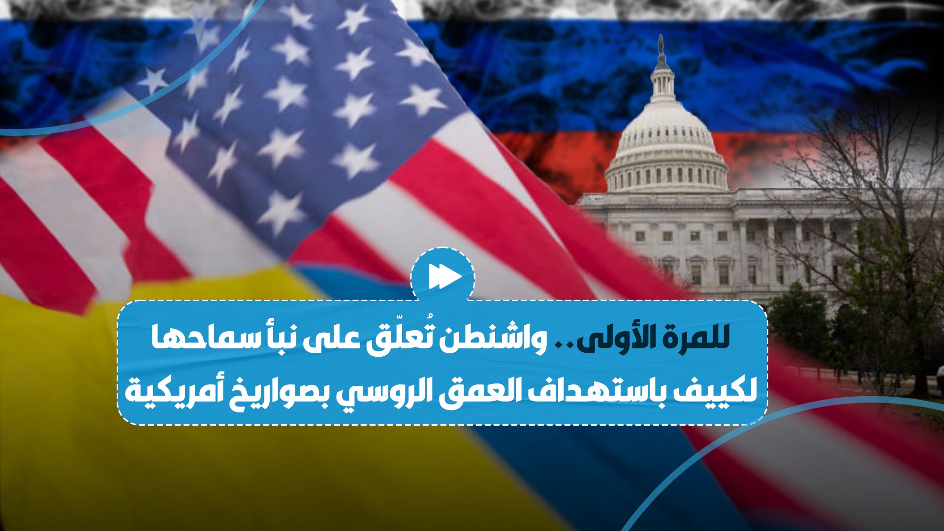 واشنطن تعلق على نبأ سماحها لكييف بضرب العمق الروسي