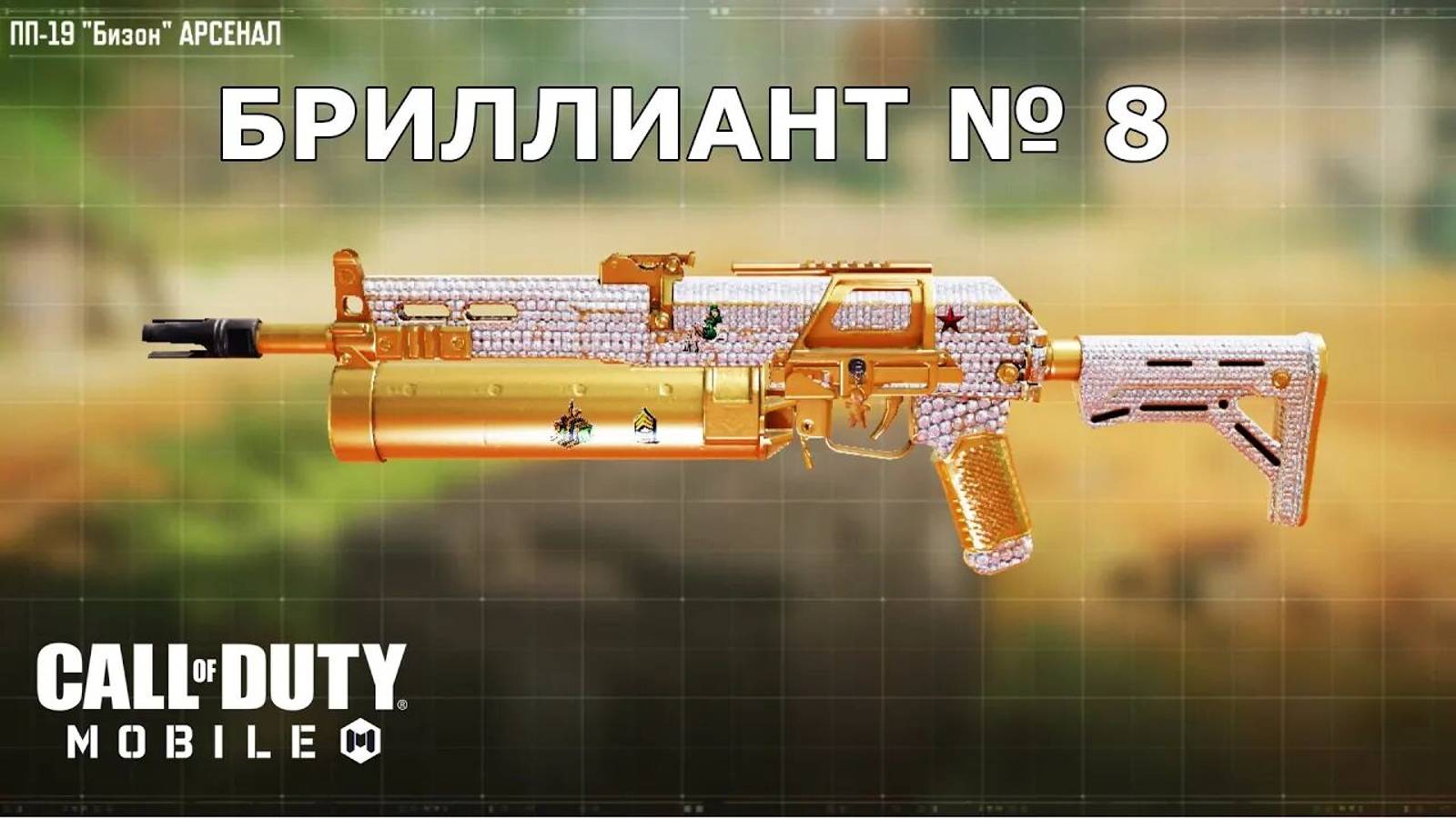 Ура!!! Бриллиант №8 (ПП-19  Бизон). Call of duty mobile