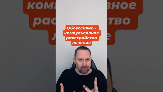 Обсессивно - компульсивное расстройство лечение ОКР #обсессивнокомпульсивноерасстройство #окр #гтр