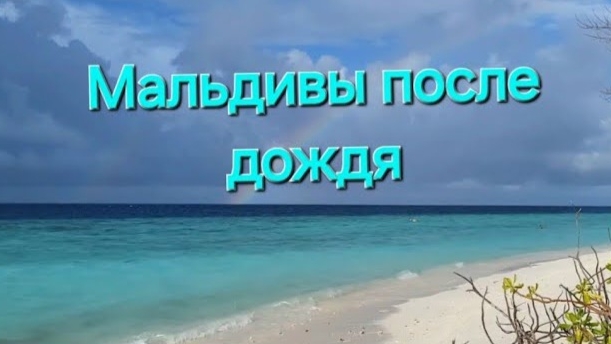 Мальдивы в ноябре. 27 серия. Радуга над океаном. Акула у берега. Ужин на Fihalhohi.