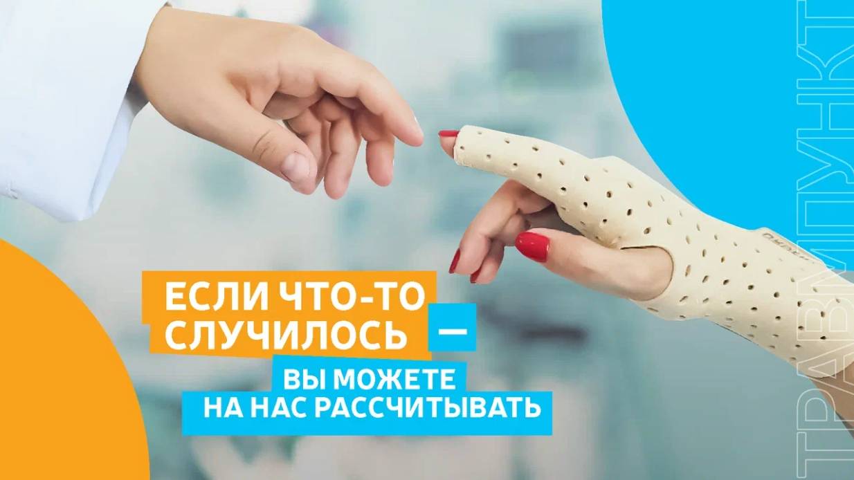 Травмпункт «Медассист». Если что-то случилось — вы всегда можете на нас рассчитывать.