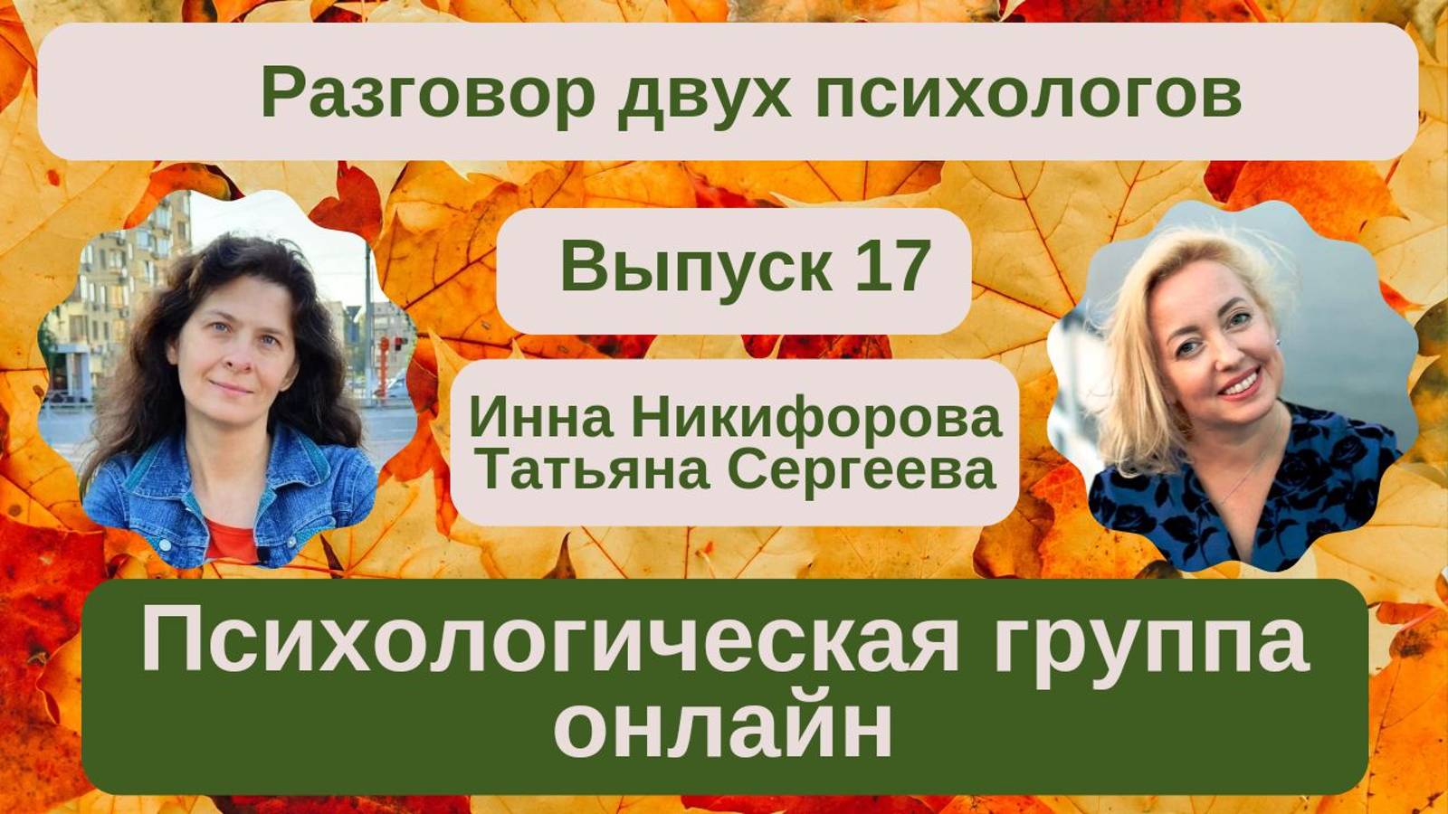 Психологическая группа онлайн для женщин. Что она значит для нас, её ведущих