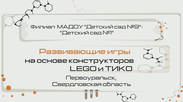 Развивающие игры на основе конструктора