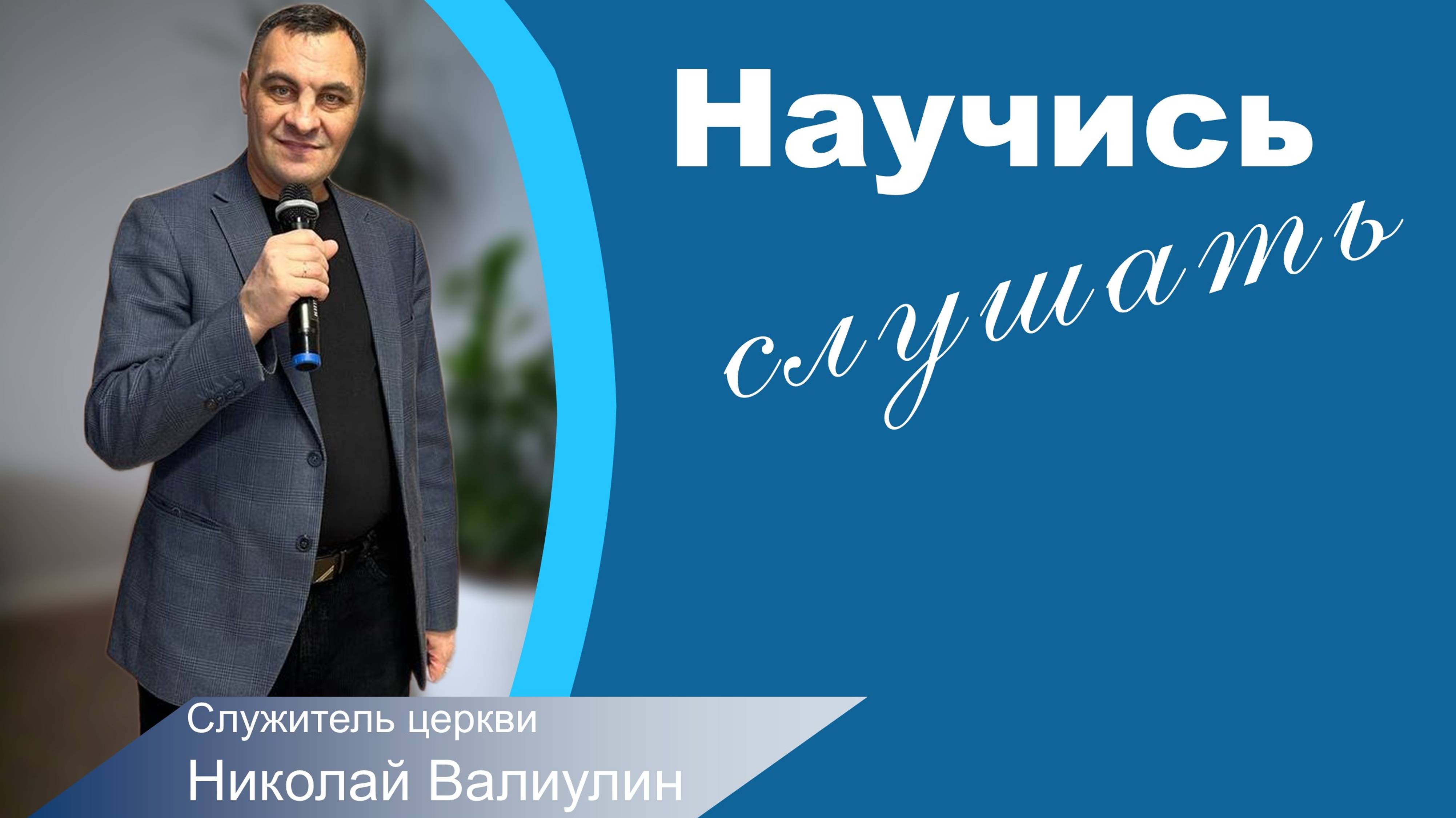 Служитель церкви Николай Валиулин, Научись слушать