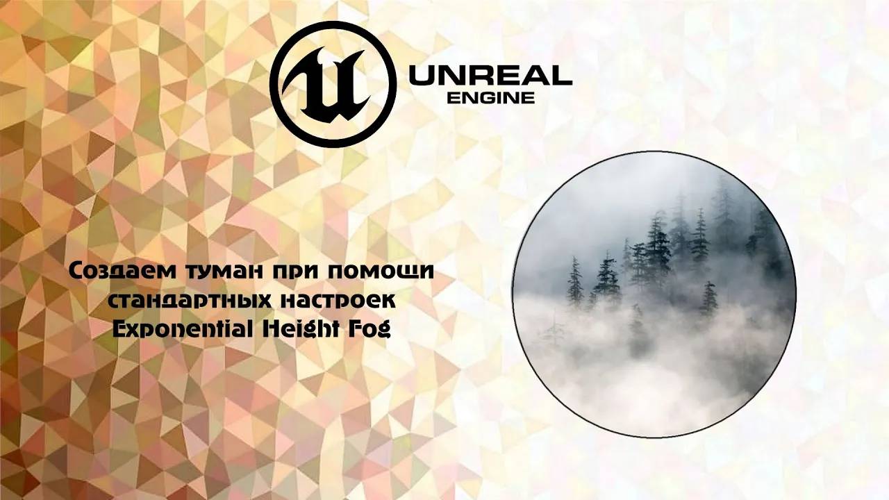 [UE5] Создаем туман при помощи стандартных настроек Exponential Height Fog