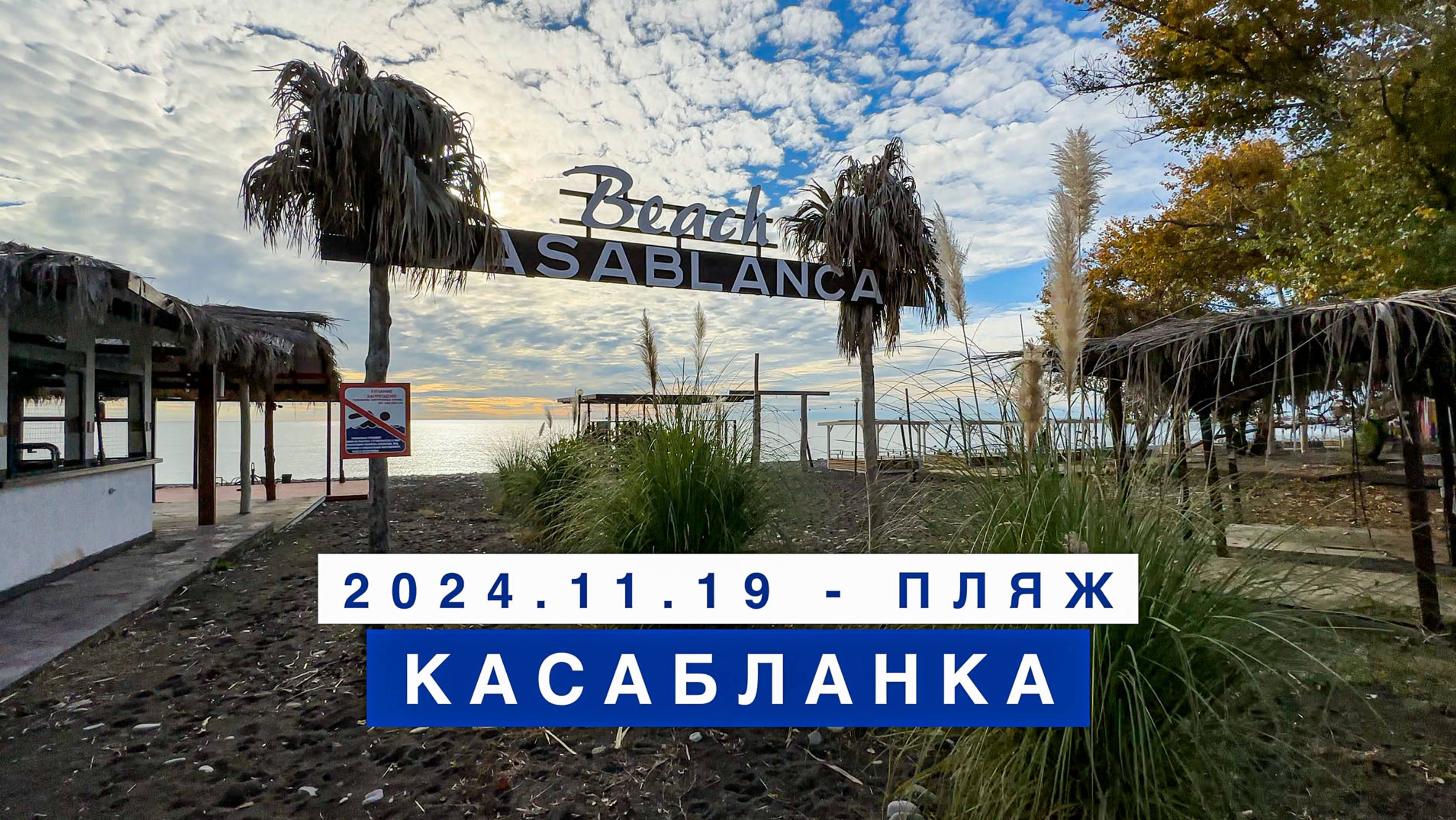 На море в поселке Лазаревское, 19 ноября 2024, пляж Касабланка.