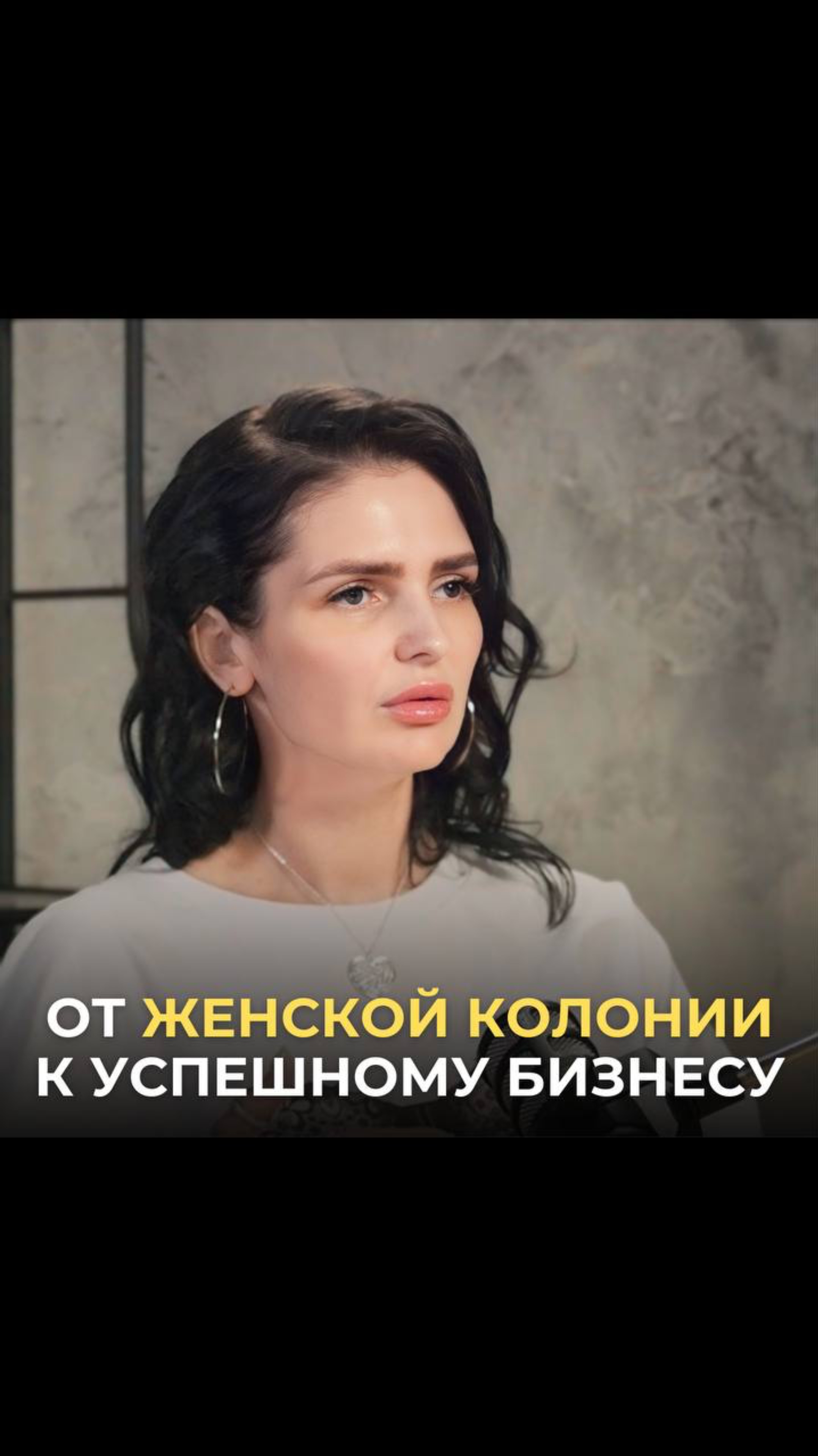 Непростой путь от женской колонии к успешному бизнесу, приносящий полу 🍋 в месяц 💸