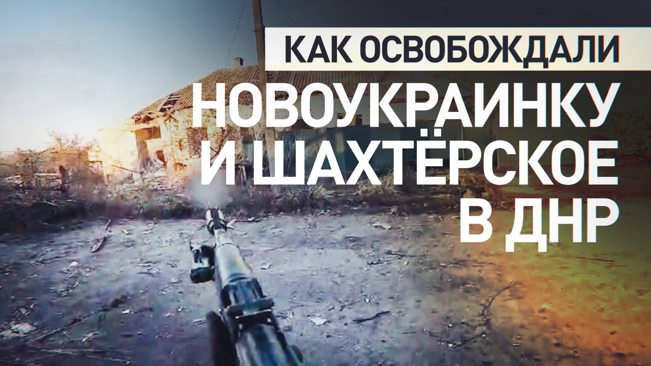 «ВСУ прикрывались мирными как щитом»: морпехи рассказали об освобождении Новоукраинки и Шахтёрского