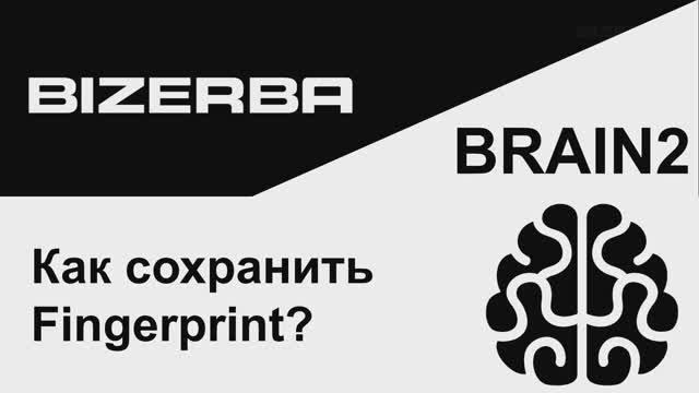 Шпаргалки по BRAIN2. Как сохранять Fingerprint.