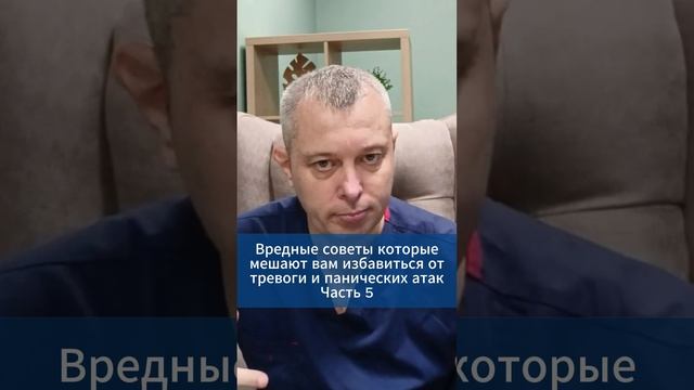 Вредные советы которые мешают вам избавиться от тревоги и панических атак. Часть 5