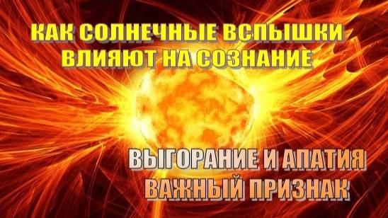 Влияние солнечных вспышек на наше сознание – что происходит?