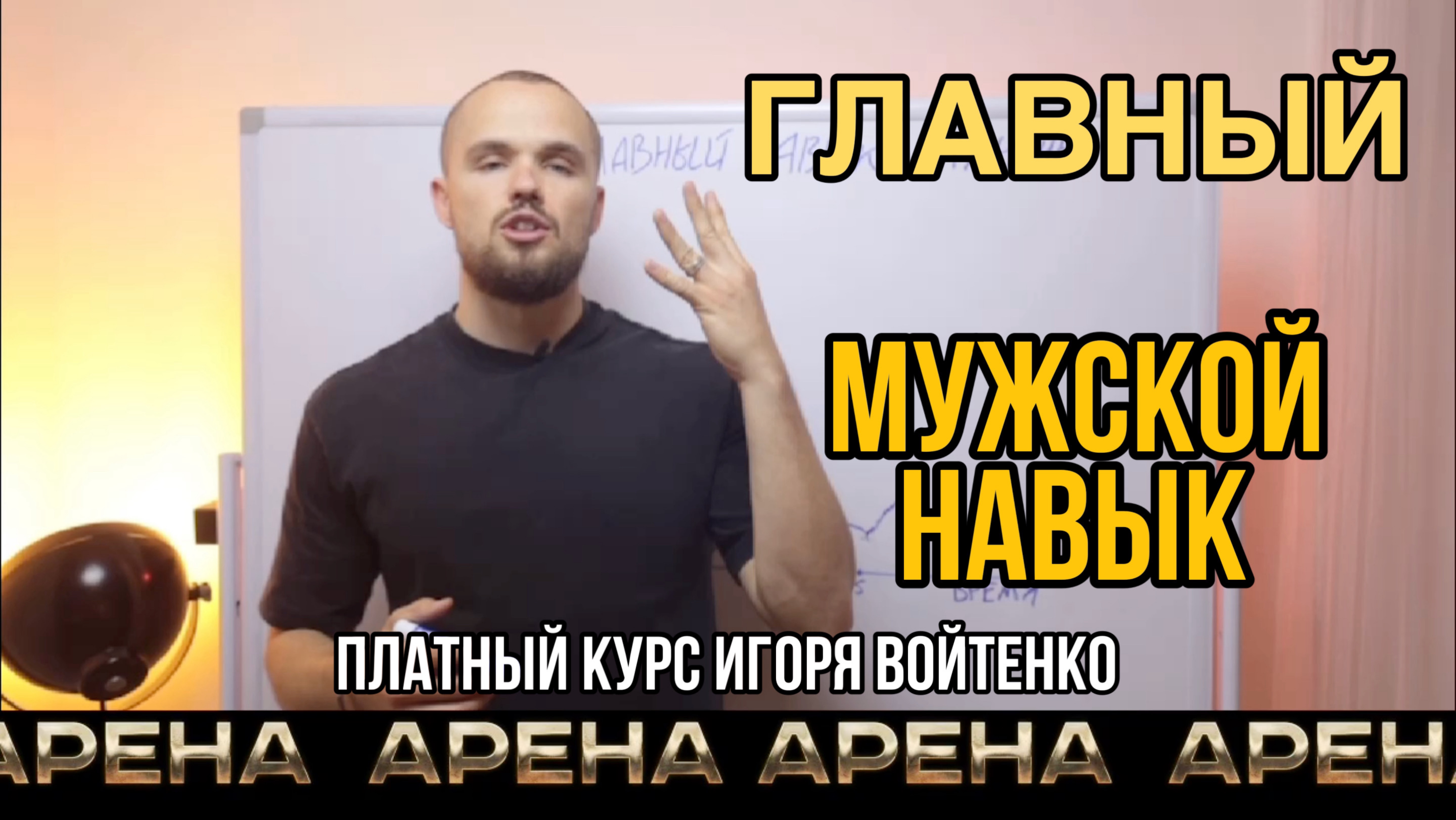 НАВЫКИ МУЖЧИНЫ - КАК СТАТЬ МУЖЧИНОЙ? ОТРЫВОК КУРСА ИГОРЯ ВОЙТЕНКО