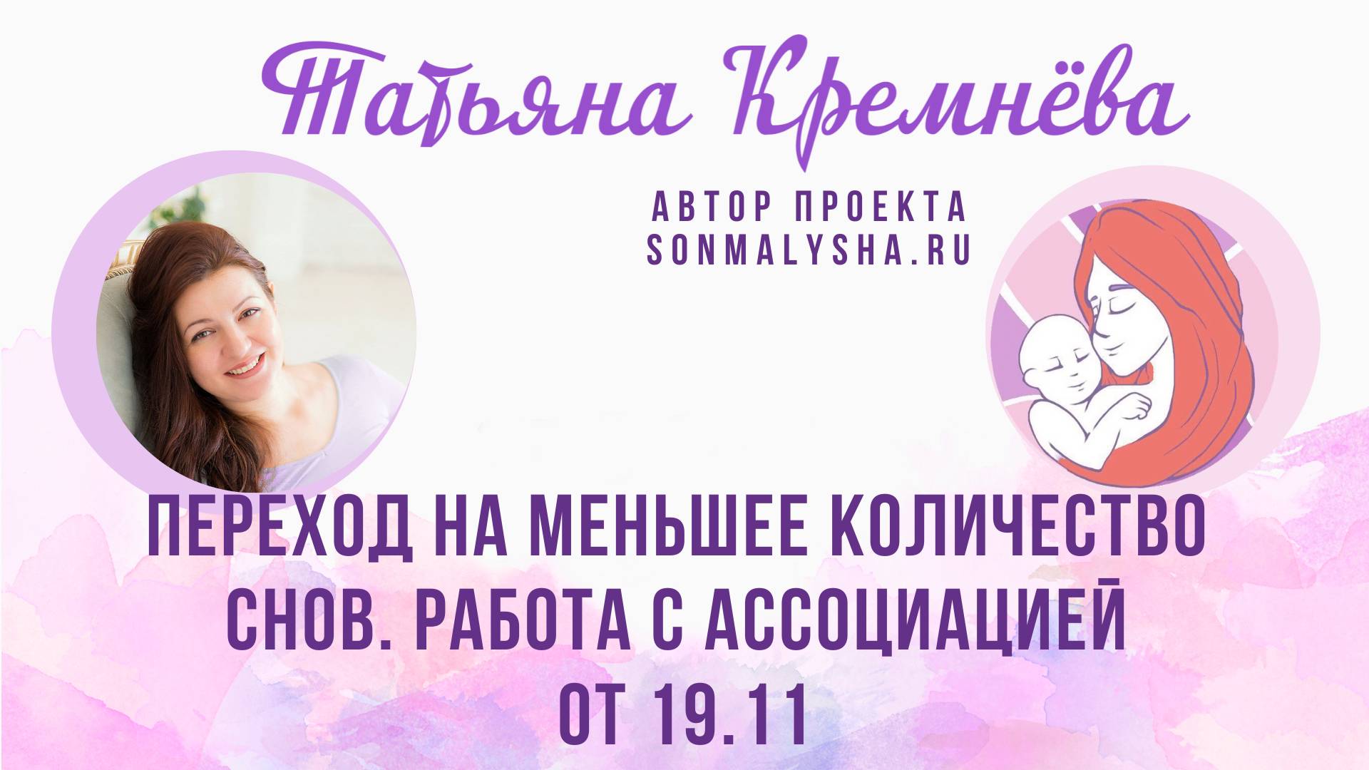 Переход на меньшее количество снов. Работа с ассоциацией. ПЭ от 19.11.2024 (СМ поток от 11.11)