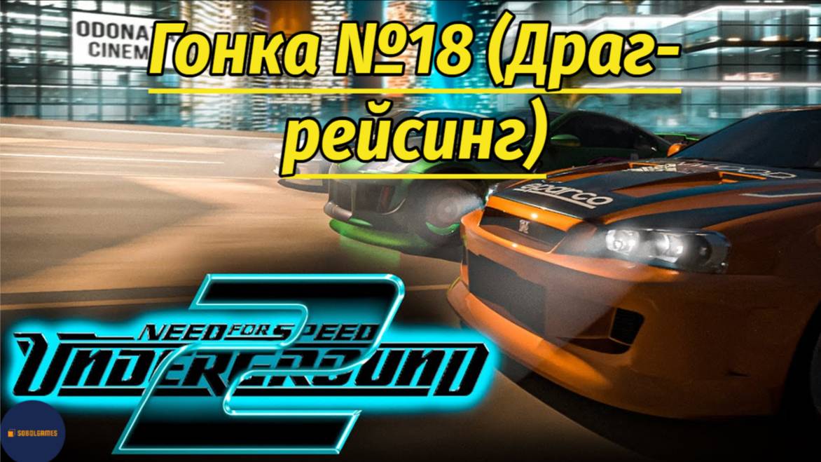 Need For Speed: Underground 2 (Гонка #18 Драг-рейсинг)