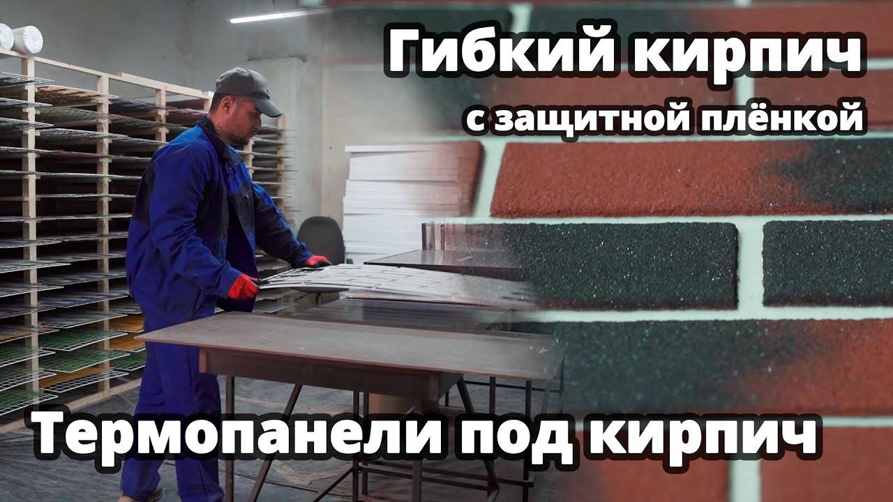 Гибкий кирпич с защитной плёнкой и Термопанели под кирпич производства Novak Decor
