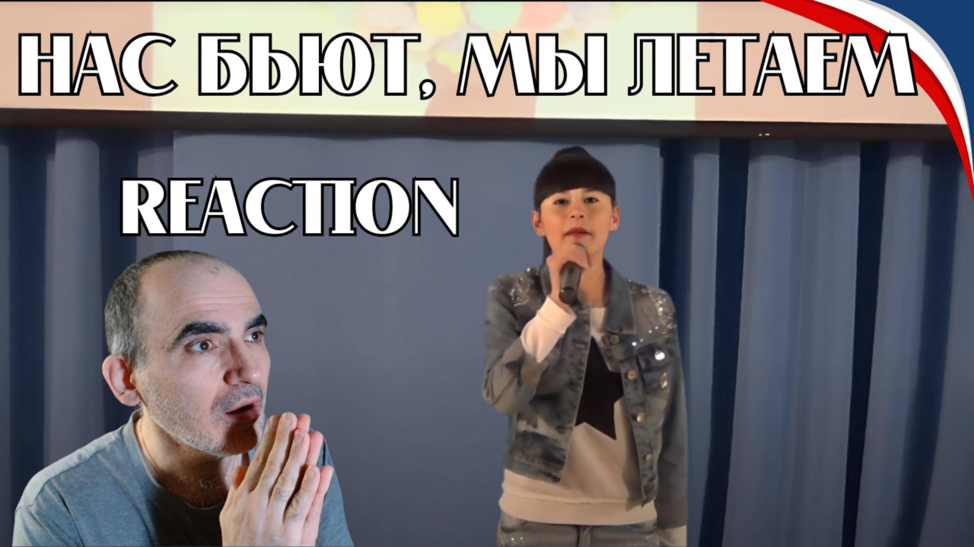 2017.05.21. "Нас бьют, мы летаем" (Cover). Диана Анкудинова (Diana Ankudinova)║ Réaction Française !