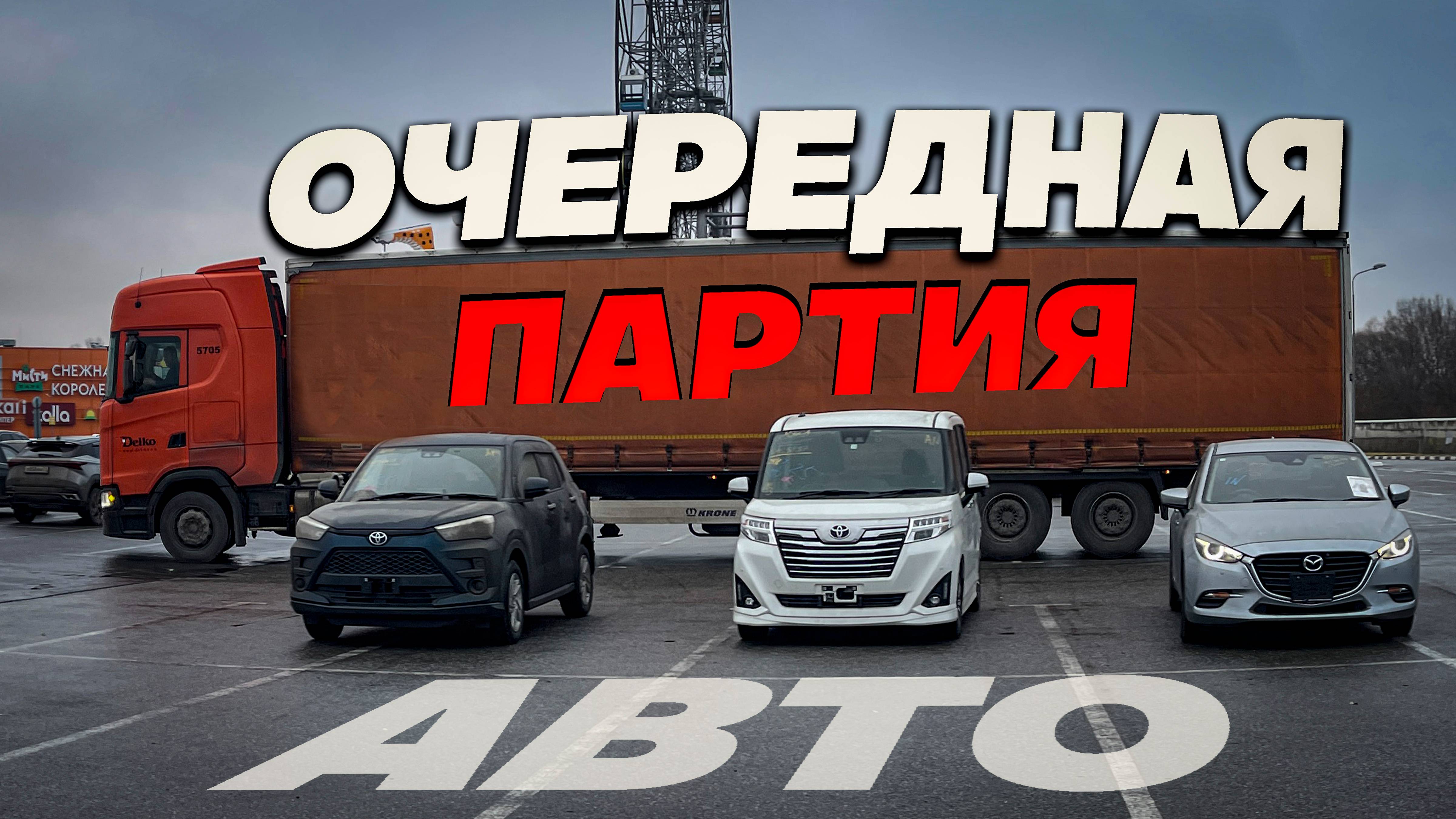 Купили и доставили TOYOTA ROOMY, MAZDA AXELA, TOYOTA RAIZE.